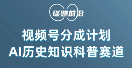 视频号创作分成计划，利用AI做历史知识科普，单月5000+-千城资源网