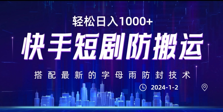 最新快手短剧防搬运剪辑教程，亲测0违规，搭配最新的字母雨防封技术！轻松日入1000+【揭秘】-千城资源网