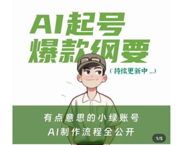 有点意思的小绿Ai起号爆款纲要(视频课)，​带ai基础课资料包-千城资源网