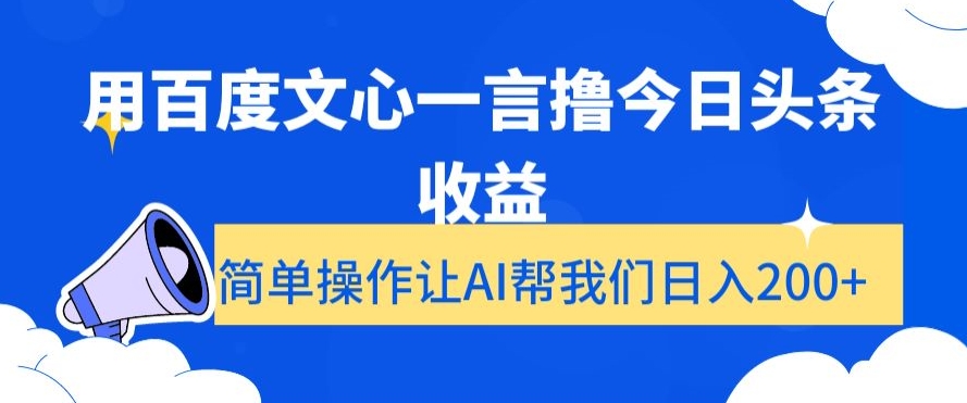 用百度文心一言撸今日头条收益，简单操作让AI帮我们日入200+【揭秘】-千城资源网