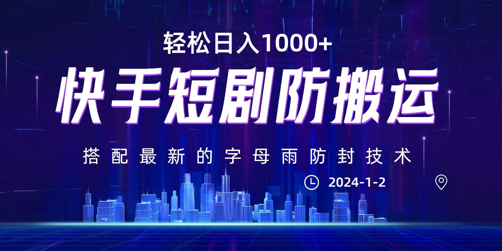 最新快手短剧防搬运剪辑教程，亲测0违规，搭配最新的字母雨防封技术！轻松日入1000+-千城资源网
