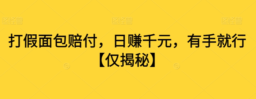 打假面包赔付，日赚千元，有手就行【仅揭秘】-千城资源网