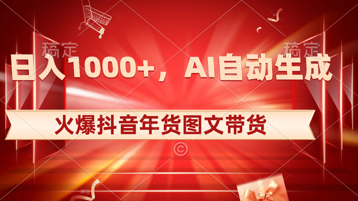 （8474期）日入1000+火爆抖音年货图文带货，AI自动生成自己的年货原创图文-千城资源网