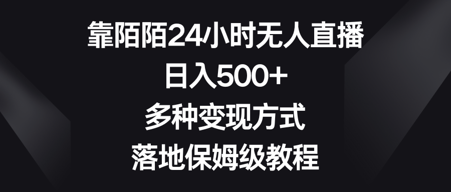 （8476期）靠陌陌24小时无人直播，日入500+，多种变现方式，落地保姆级教程-千城资源网
