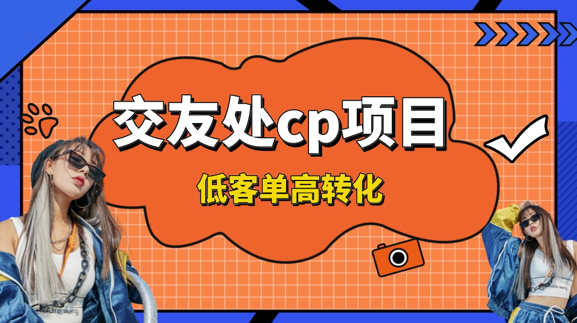 （8478期）交友搭子付费进群项目，低客单高转化率，长久稳定，单号日入200+-千城资源网