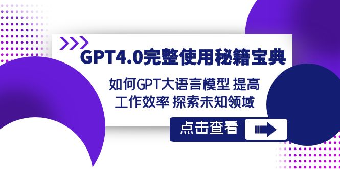 （8481期）GPT4.0完整使用-秘籍宝典：如何GPT大语言模型 提高工作效率 探索未知领域-千城资源网