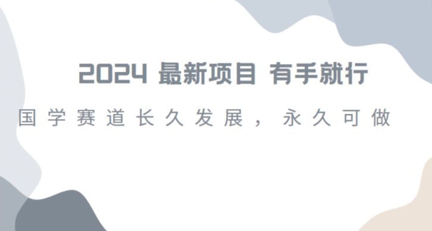 2024超火国学项目，小白速学，月入过万，过个好年【揭秘】-千城资源网