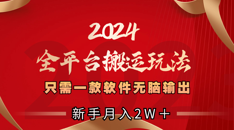 （8482期）2024全平台搬运玩法，只需一款软件，无脑输出，新手也能月入2W＋-千城资源网