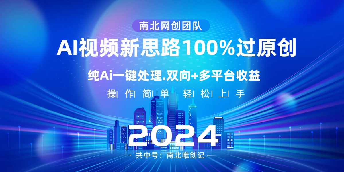 （8483期）Ai视频新思路，AI一键处理，100%过原创，单视频热度上百万，双向多平台变现-千城资源网