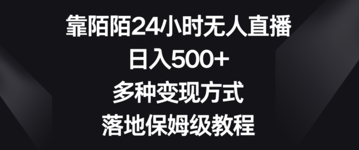 靠陌陌24小时无人直播，日入500+，多种变现方式，落地保姆级教程【揭秘】-千城资源网