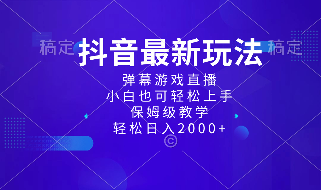 （8485期）抖音最新项目，弹幕游戏直播玩法，小白也可轻松上手，保姆级教学 日入2000+-千城资源网