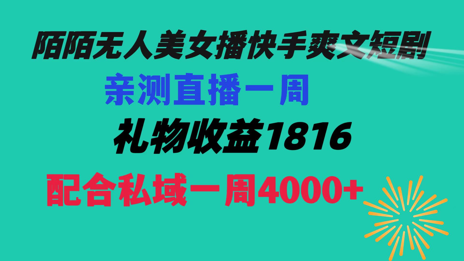 （8486期）陌陌美女无人播快手爽文短剧，直播一周收益1816加上私域一周4000+-千城资源网