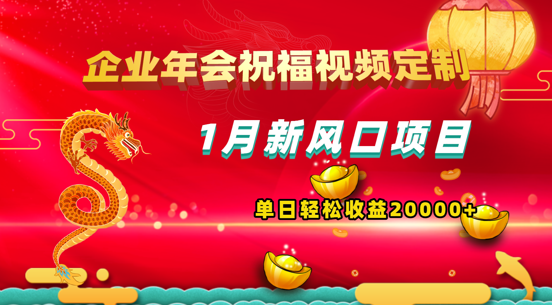 （8487期）1月新风口项目，有嘴就能做，企业年会祝福视频定制，单日轻松收益20000+-千城资源网