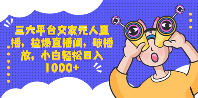 （8490期）三大平台交友无人直播，拉爆直播间，破播放，小白轻松日入1000+-千城资源网