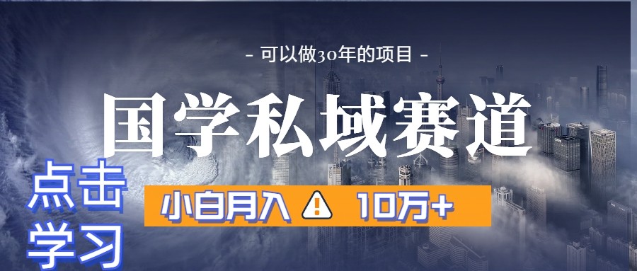 暴力国学私域赛道，小白月入10万+，引流+转化一整套流程-千城资源网