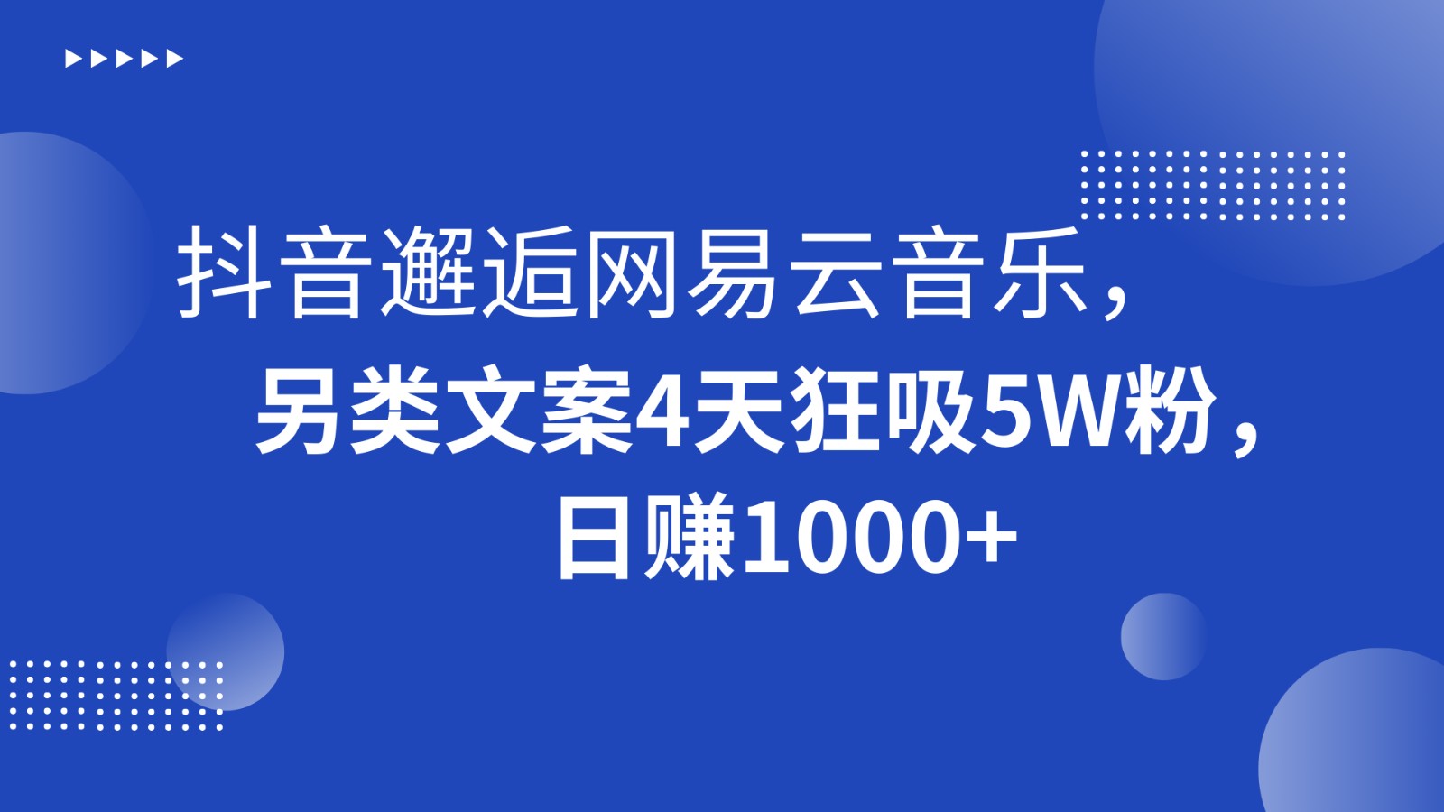 抖音邂逅网易云音乐，另类文案4天狂吸5W粉，日赚1000+-千城资源网