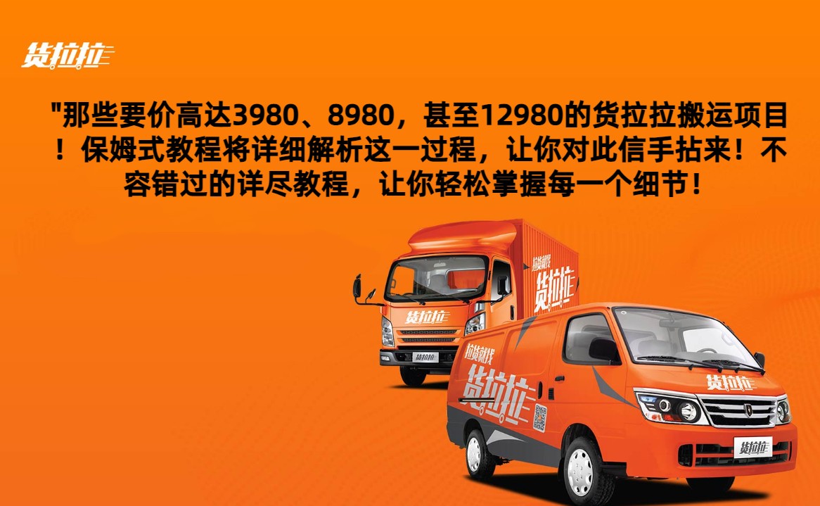 外面要价高达3980甚至12980的货拉拉搬运项目，保姆式教程解析全过程-千城资源网