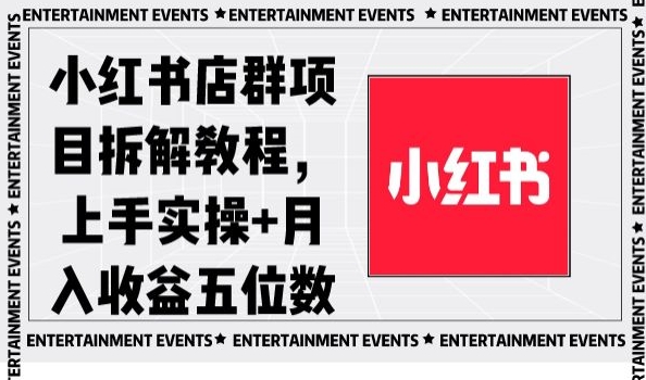 小红书店群项目拆解教程，上手实操+月入收益五位数【揭秘】-千城资源网