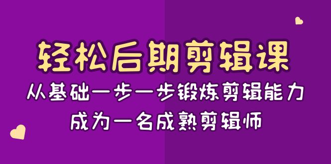 （8501期）轻松后期-剪辑课：从基础一步一步锻炼剪辑能力，成为一名成熟剪辑师-15节课-千城资源网
