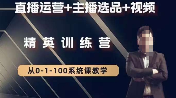 钏山甲大狼高级直播运营系统课，直播运营+主播选品+视频-千城资源网