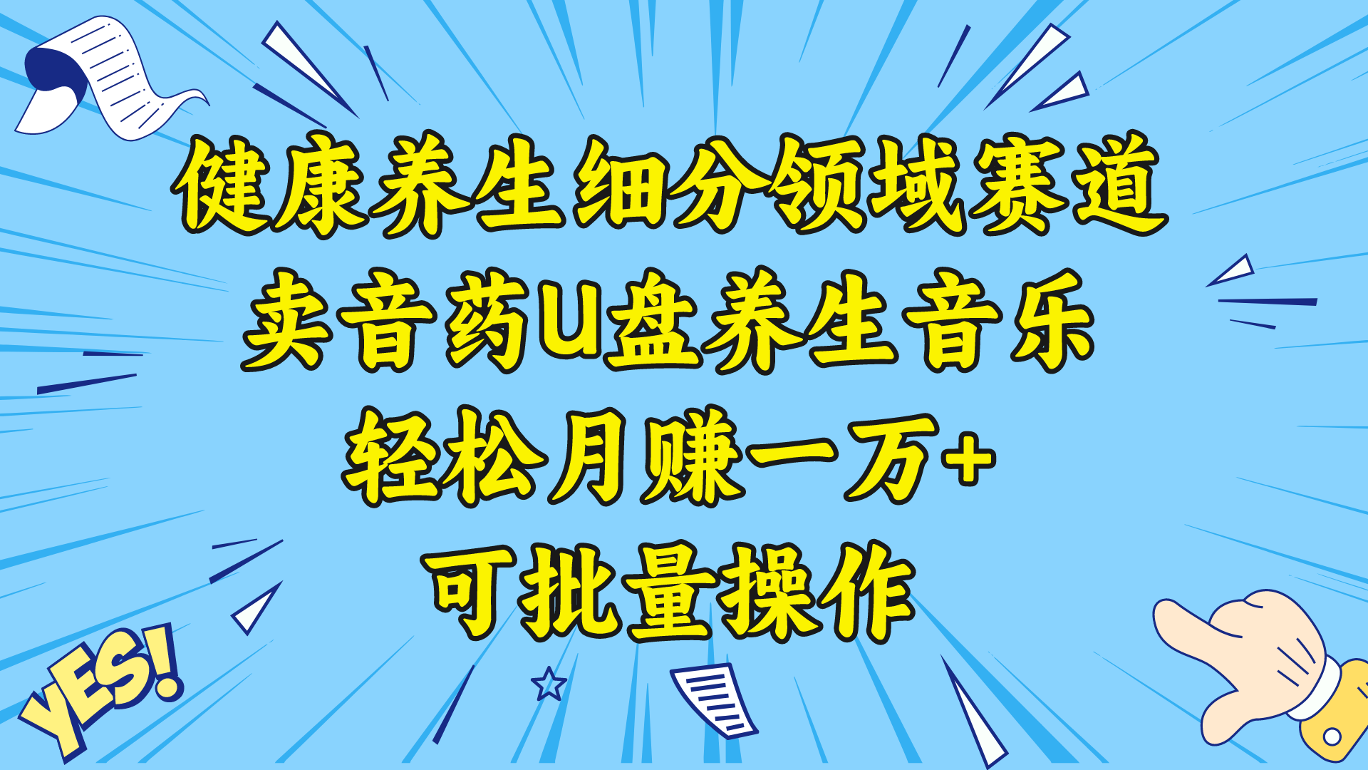 （8503期）健康养生细分领域赛道，卖音药U盘养生音乐，轻松月赚一万+，可批量操作-千城资源网
