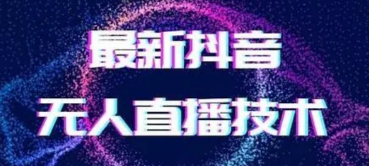 2024最新女生无声版无人直播全套教程，疯狂撸音浪【揭秘】-千城资源网