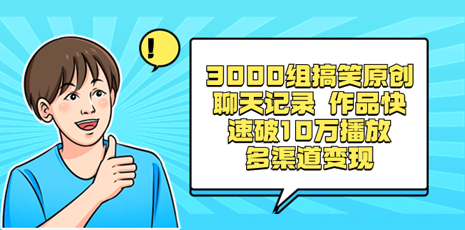 （8504期）3000组搞笑原创聊天记录 作品快速破10万播放 多渠道变现-千城资源网