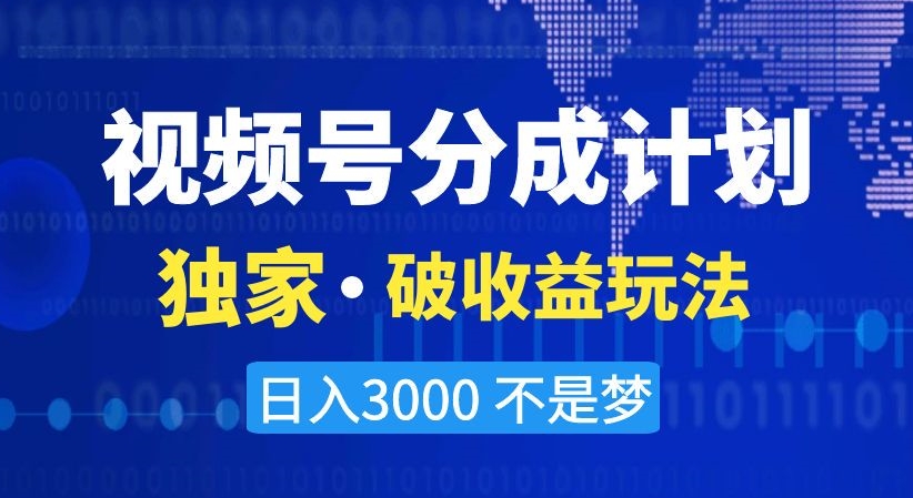 视频号分成计划，独家·破收益玩法，日入3000不是梦【揭秘】-千城资源网