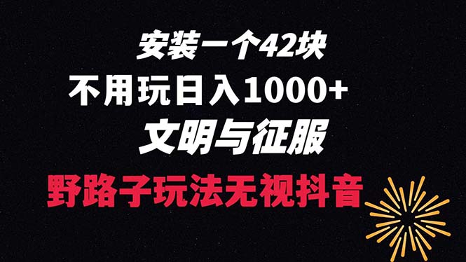 （8505期）下载一单42 野路子玩法 不用播放量  日入1000+抖音游戏升级玩法 文明与征服-千城资源网