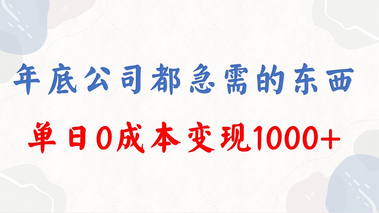（8497期）年底必做项目，每个公司都需要，今年别再错过了，0成本变现，单日收益1000-千城资源网