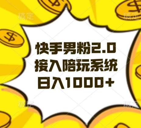 快手男粉2.0玩法，接入陪玩系统，日入躺赚1000+【揭秘】-千城资源网