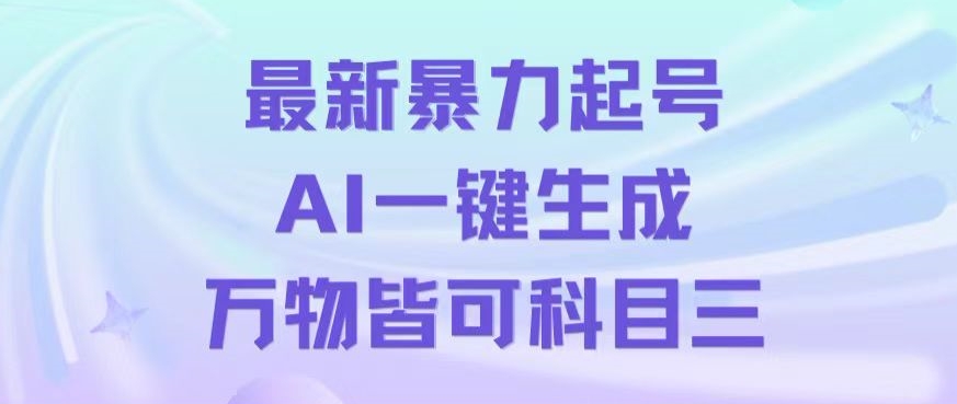 最新暴力起号方式，利用AI一键生成科目三跳舞视频，单条作品突破500万播放【揭秘】-千城资源网