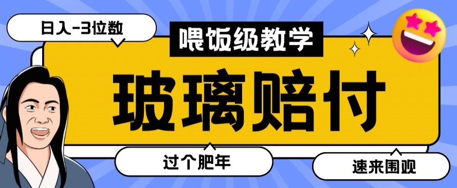 最新赔付玩法玻璃制品陶瓷制品赔付，实测多电商平台都可以操作【仅揭秘】-千城资源网