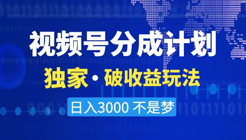 （8493期）2024最新破收益技术，原创玩法不违规不封号三天起号 日入3000+-千城资源网