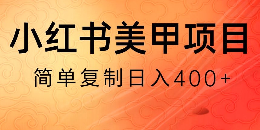 小红书搬砖项目，无货源美甲美睫，日入400一1000+【揭秘】-千城资源网