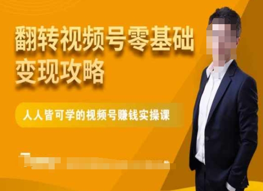 微信视频号零基础变现攻略，人人皆可学的视频号赚钱实操课-千城资源网