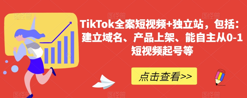 TikTok全案短视频+独立站，包括：建立域名、产品上架、能自主从0-1短视频起号等-千城资源网