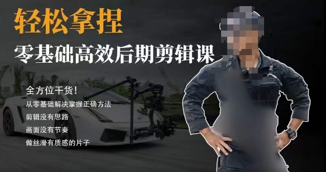 胡子不拍车的轻松后期剪辑课，全方位干货，从零基础解决掌握正确方法-千城资源网