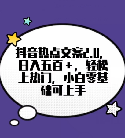 靠抖音热门文案2.0，日入500+，轻松上热门，小白当天可见收益【揭秘】-千城资源网