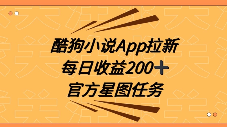 酷狗小说APP拉新，接抖音星图任务，保姆式教学每日收益200+【揭秘】-千城资源网