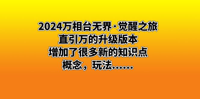 （8513期）2024万相台无界·觉醒之旅：直引万的升级版本，增加了很多新的知识点 概…-千城资源网