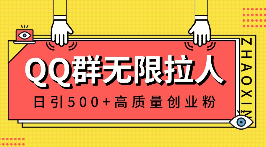 （8510期）QQ群无限拉人，日引500+创业粉，快速引流建立私域群-千城资源网