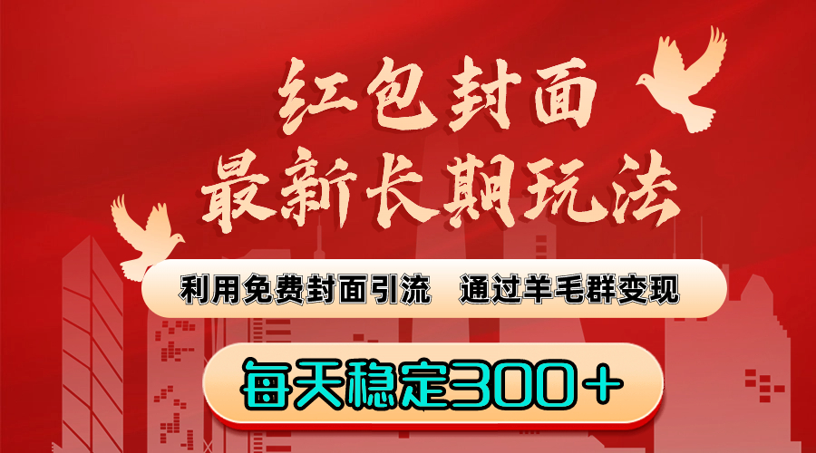 （8515期）红包封面最新长期玩法：利用免费封面引流，通过羊毛群变现，每天稳定300＋-千城资源网