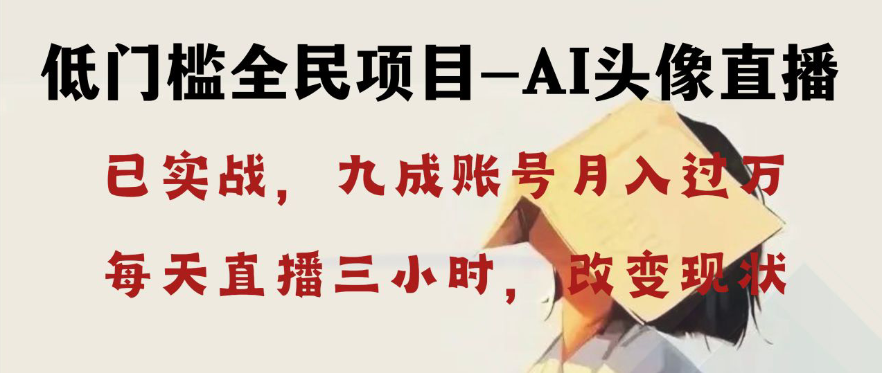 （8516期）AI头像直播深度讲解，人人可月入万元，每天三小时改变你的现状！-千城资源网