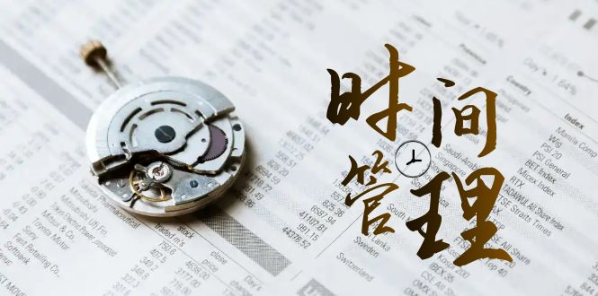 时间管理能效班，时间管理效能测试（11节课）-千城资源网