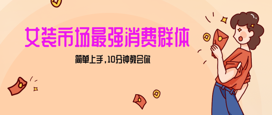 女生市场最强力！小红书女装引流，轻松实现过万收入，简单上手，10分钟教会你-千城资源网