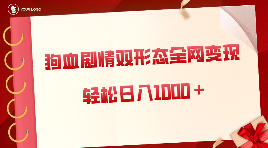 （8517期）狗血剧情多渠道变现，双形态全网布局，轻松日入1000＋，保姆级项目拆解-千城资源网