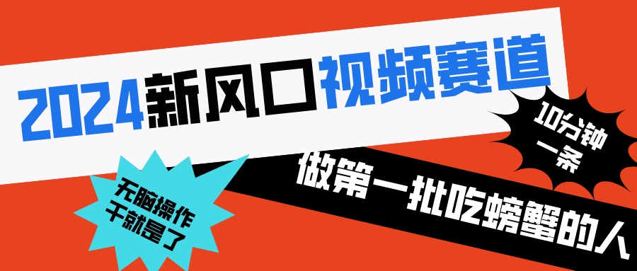 （8519期）2024新风口视频赛道 做第一批吃螃蟹的人 10分钟一条原创视频 小白无脑操作1-千城资源网