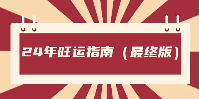 某公众号付费文章《24年旺运指南，旺运秘籍（最终版）》-千城资源网