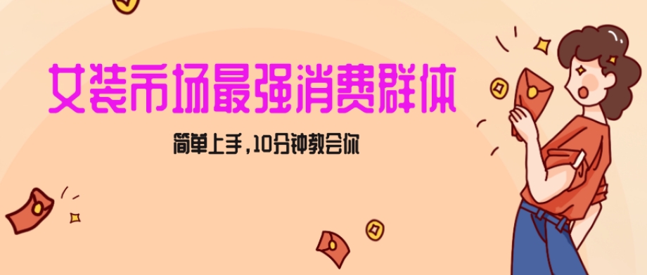 女生市场最强力！小红书女装引流，轻松实现过万收入，简单上手，10分钟教会你【揭秘】-千城资源网
